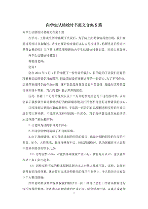 向学生认错检讨书范文合集5篇.docx