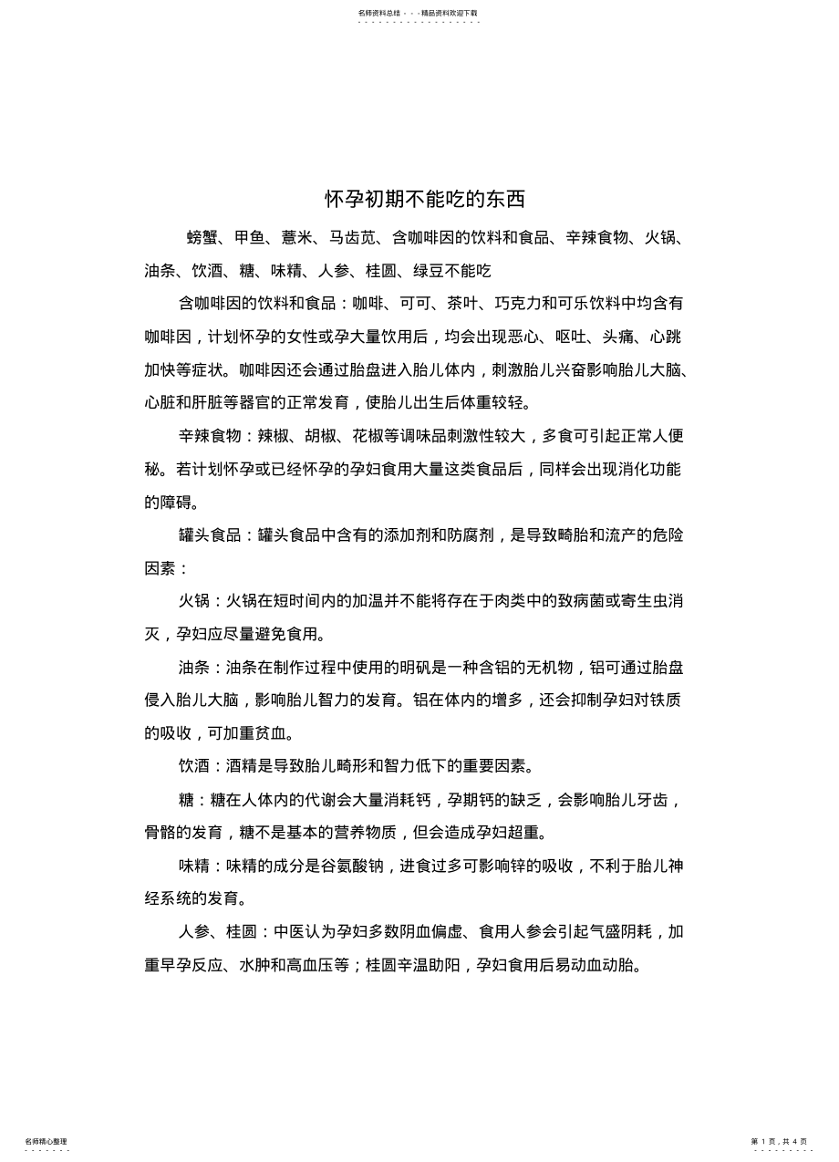 2022年2022年怀孕初期不能吃什么 .pdf_第1页