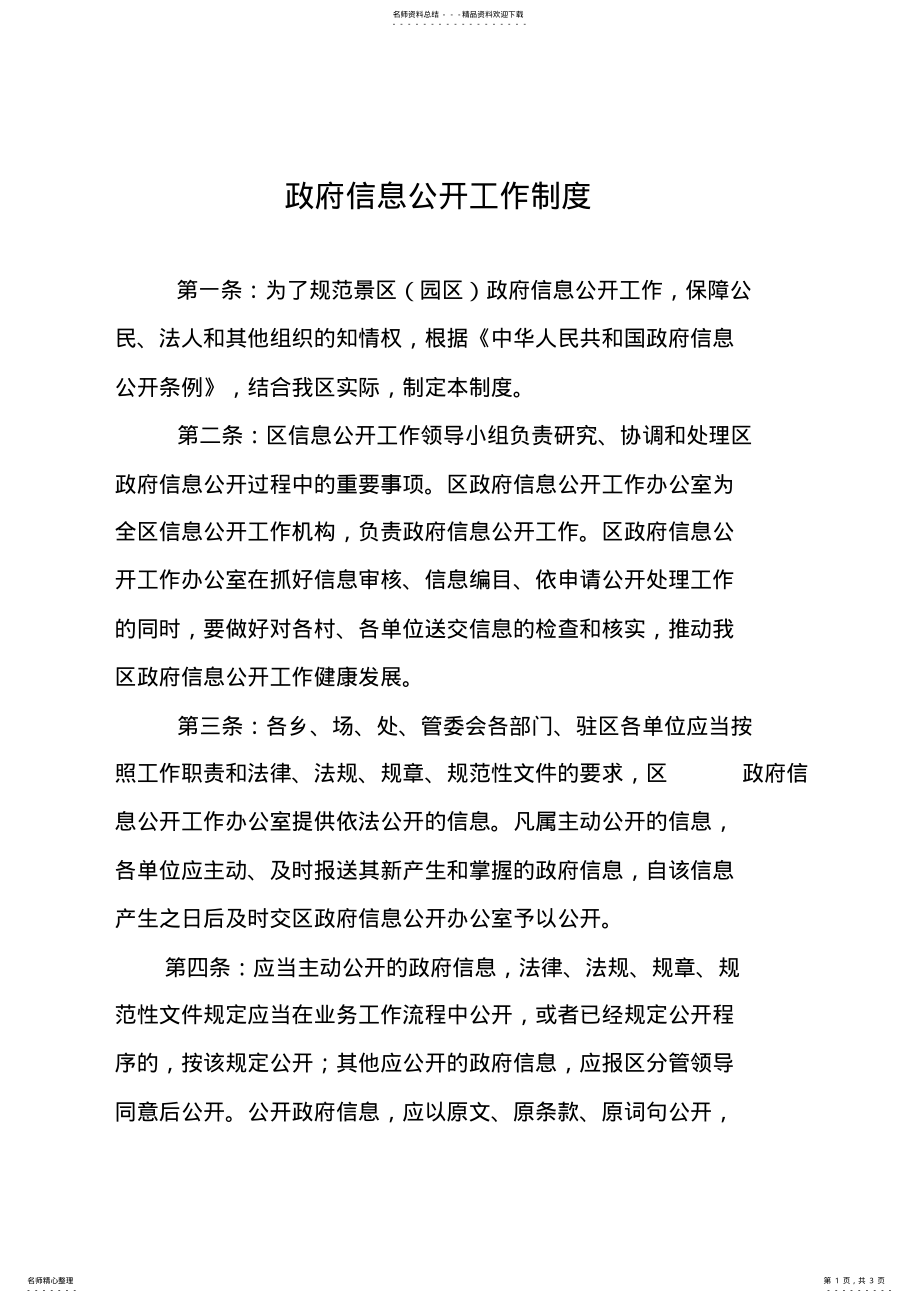 2022年政府信息公开工作制度 .pdf_第1页