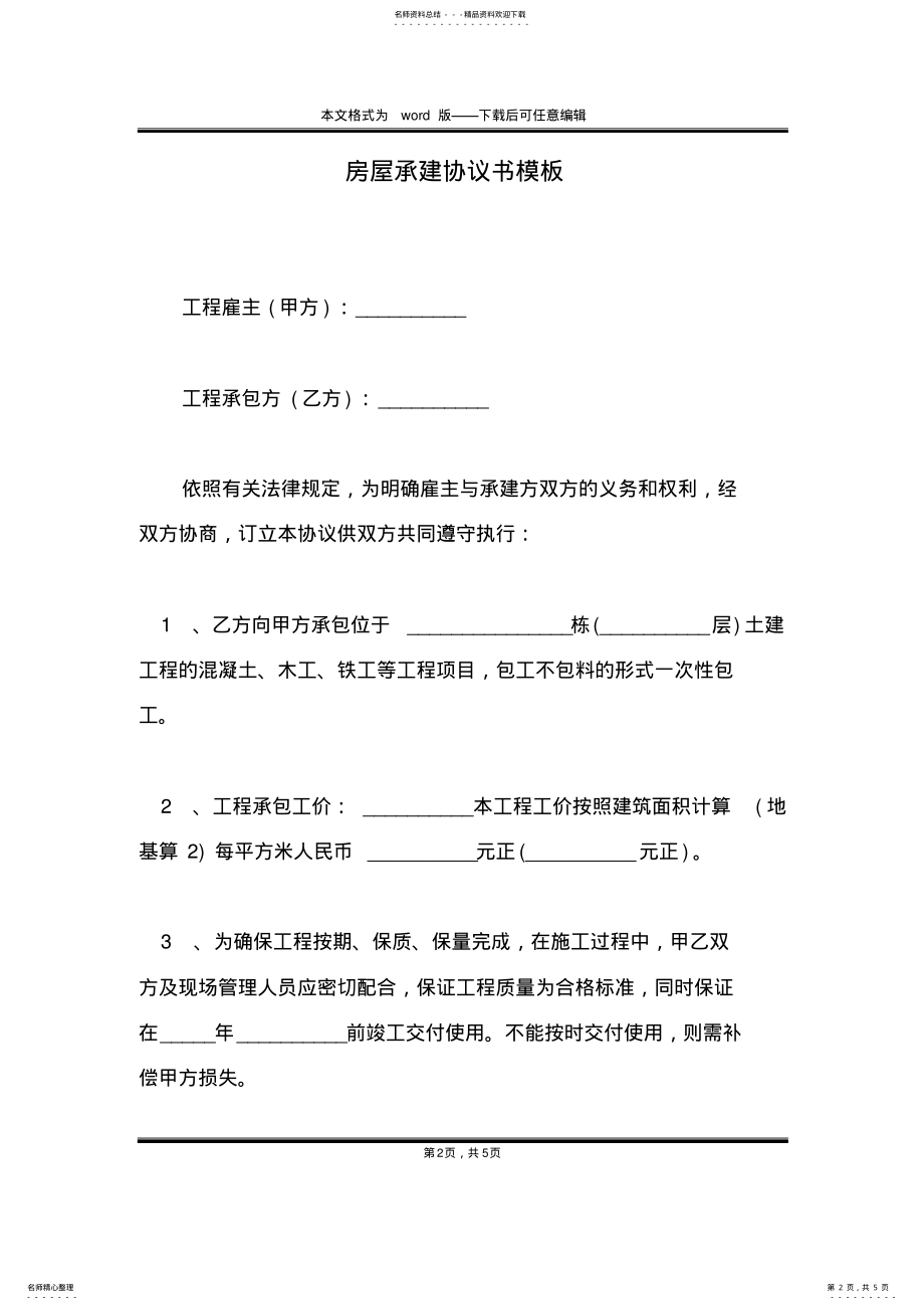 2022年房屋承建协议书模板 .pdf_第2页