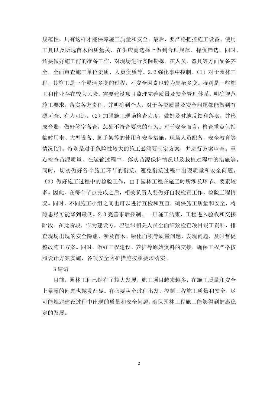 园林工程施工安全与质量管理研究.docx_第2页