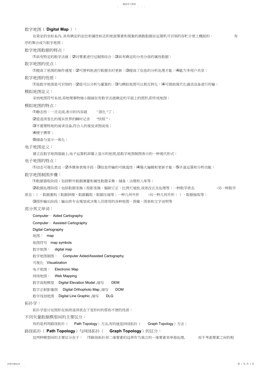 2022年数字地图制图期末考试复习资料.docx_第1页