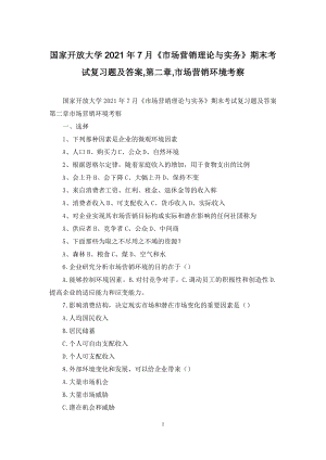 国家开放大学2021年7月《市场营销理论与实务》期末考试复习题及答案-第二章-市场营销环境考察.docx