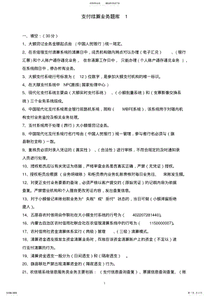 2022年支付结算业务题库 2.pdf