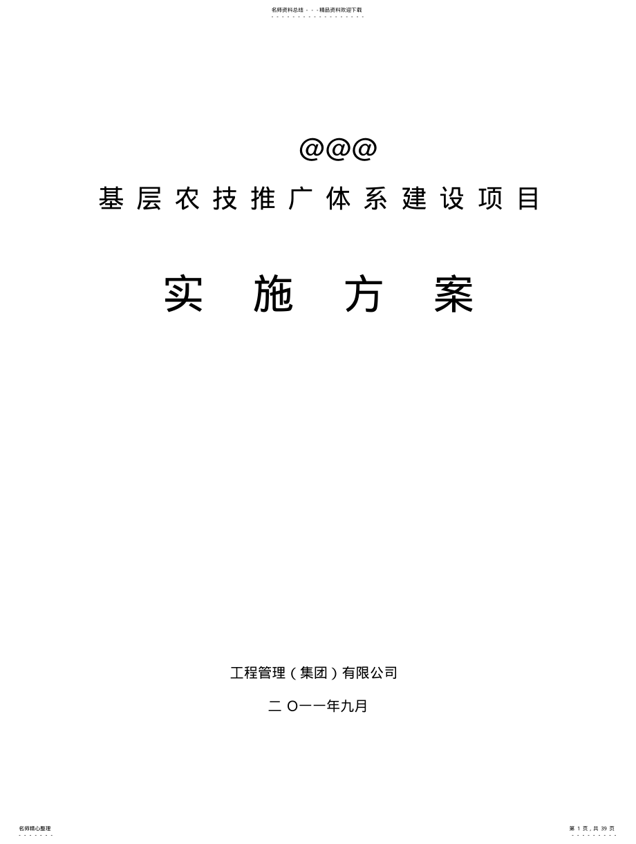 基层农技推广体系建设项目实施方案 .pdf_第1页