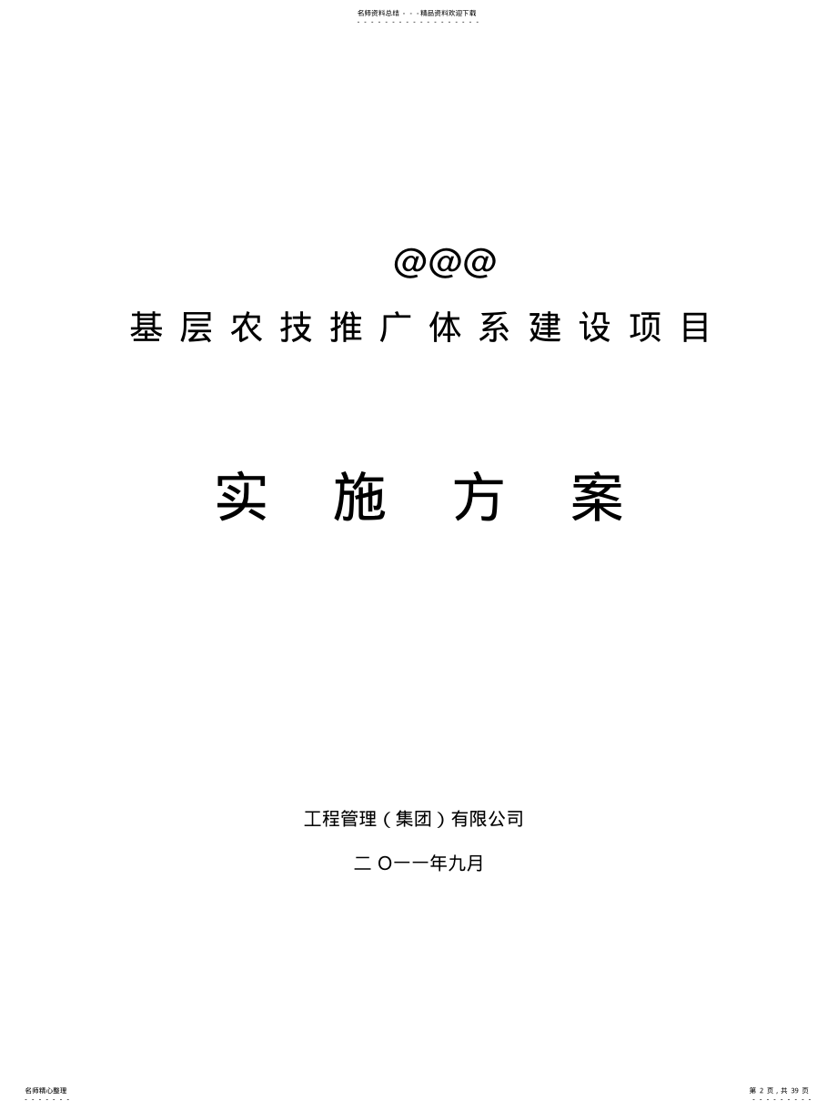 基层农技推广体系建设项目实施方案 .pdf_第2页