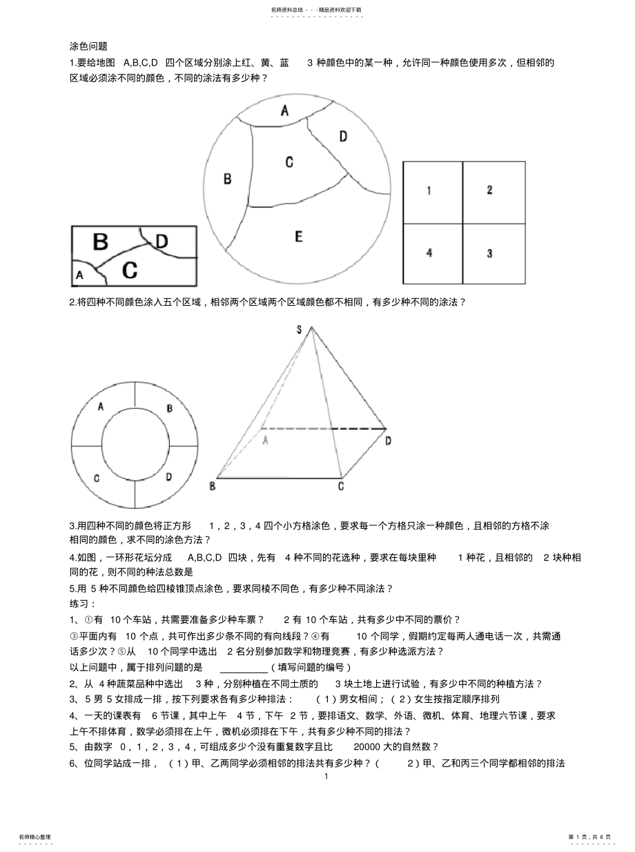 2022年排列组合练习题 .pdf_第1页