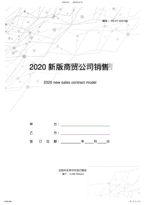 2022年新版商贸公司销售合同范本 .pdf