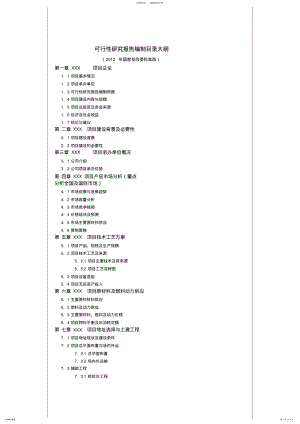 2022年2022年可行性研究报告编制目录大纲 3.pdf