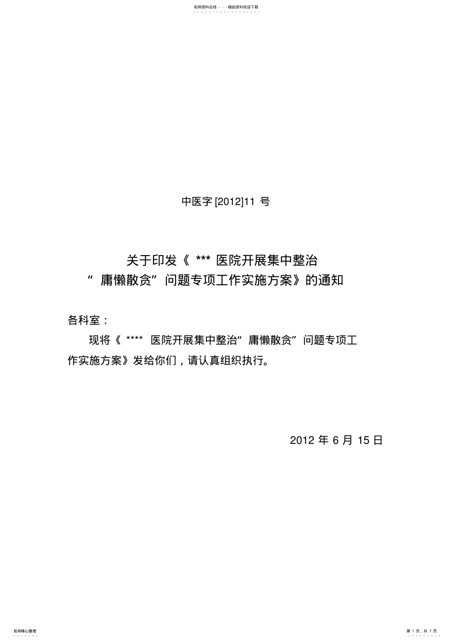 2022年2022年开展集中整治庸懒散贪问题专项工作实施方案 .pdf_第1页