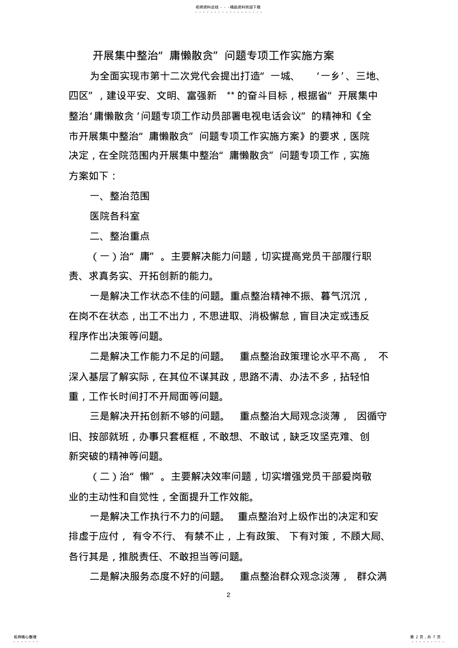 2022年2022年开展集中整治庸懒散贪问题专项工作实施方案 .pdf_第2页