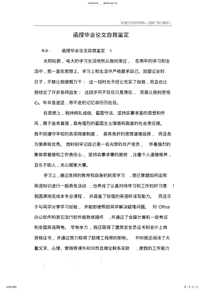 2022年2022年函授毕业论文自我鉴定 .pdf