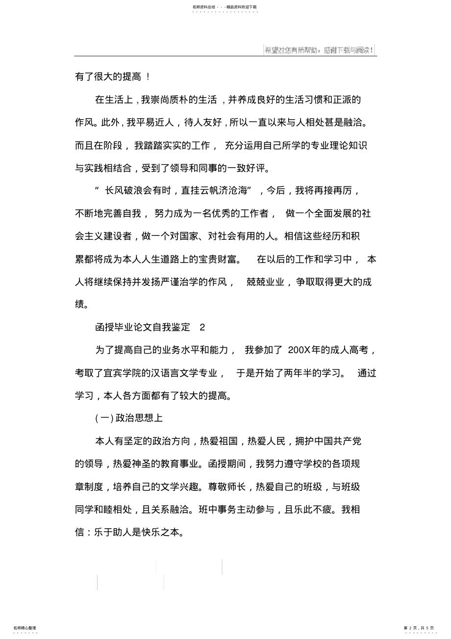 2022年2022年函授毕业论文自我鉴定 .pdf_第2页