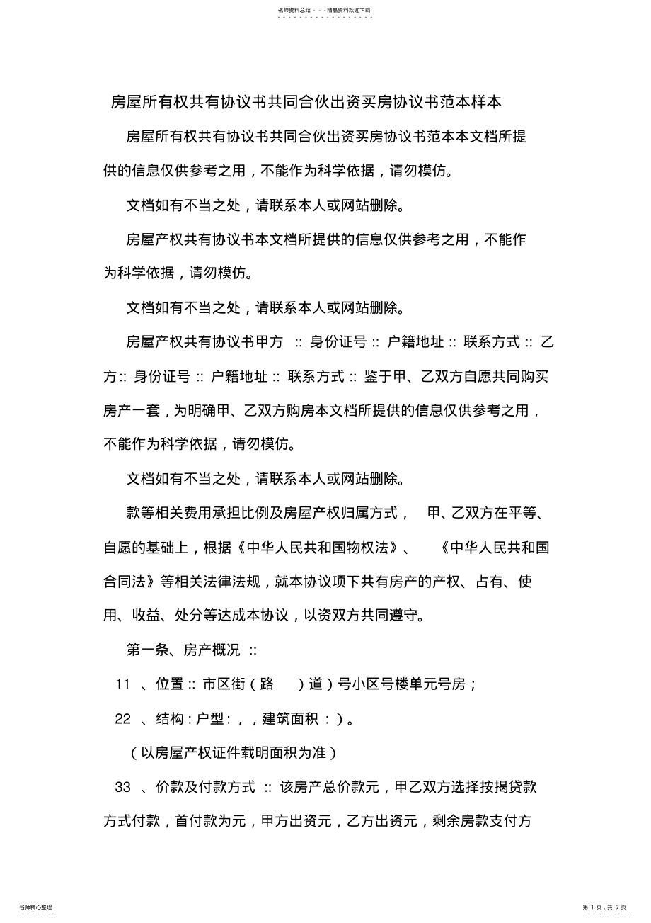 2022年房屋所有权共有协议书共同合伙出资买房协议书范本样本 .pdf_第1页