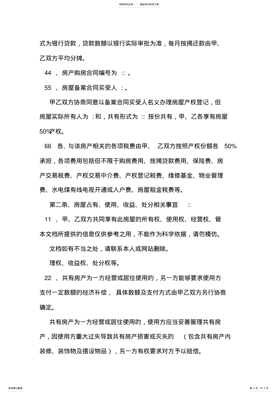 2022年房屋所有权共有协议书共同合伙出资买房协议书范本样本 .pdf_第2页