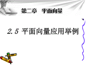 平面向量的应用举例（精选ppt课件）.ppt