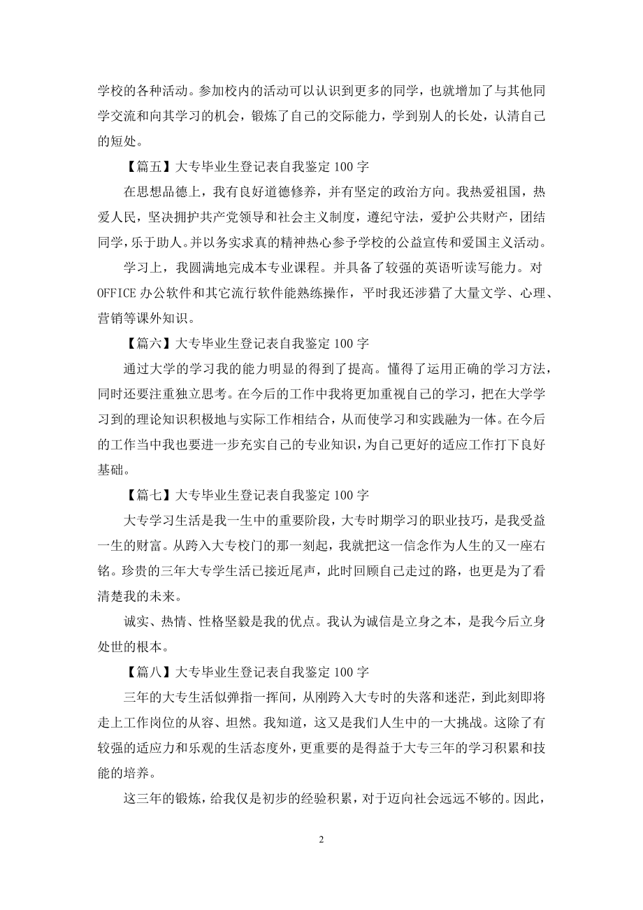 大专毕业生登记表自我鉴定100字【13篇】.docx_第2页