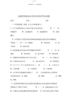 2022年抗菌药物临床应用知识培训考试试题.docx