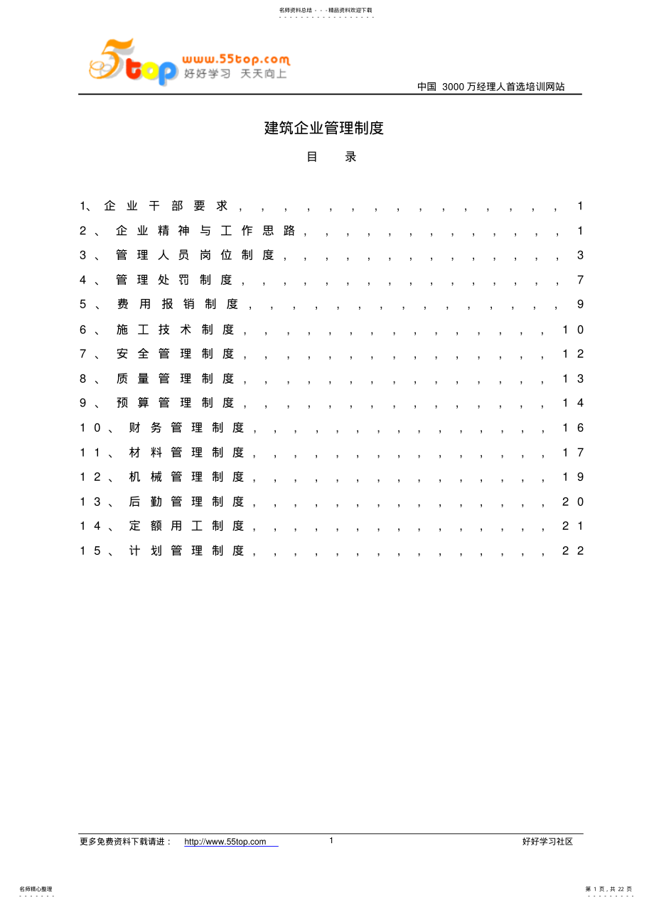 2022年2022年建筑企业管理制度 .pdf_第1页