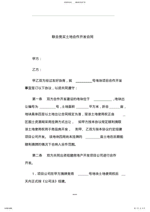 2022年房产公司联合竞买土地合作开发合同 .pdf