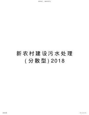 2022年新农村建设污水处理教案资料 .pdf