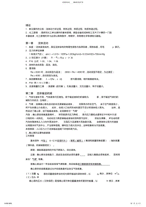 2022年2022年化工原理知识点.. .pdf