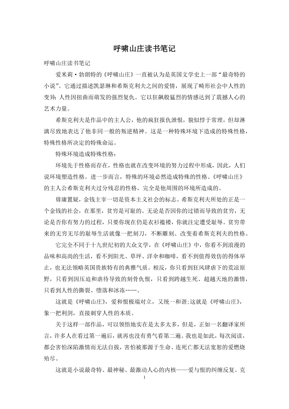 呼啸山庄读书笔记.docx_第1页