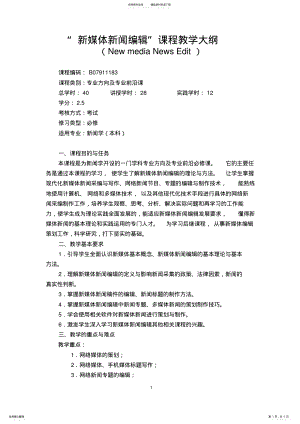 2022年新媒体新闻编辑教学大纲资料 .pdf