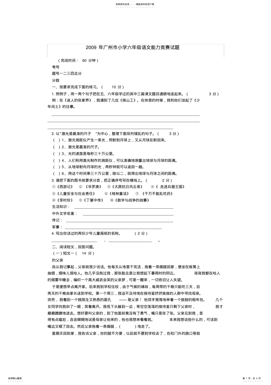 2022年2022年广州市小学六年级语文能力竞赛试题 .pdf_第1页