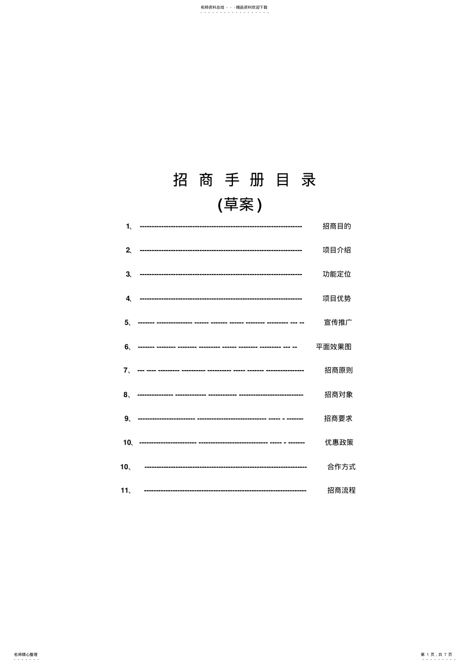 2022年2022年古城招商手册 .pdf_第1页