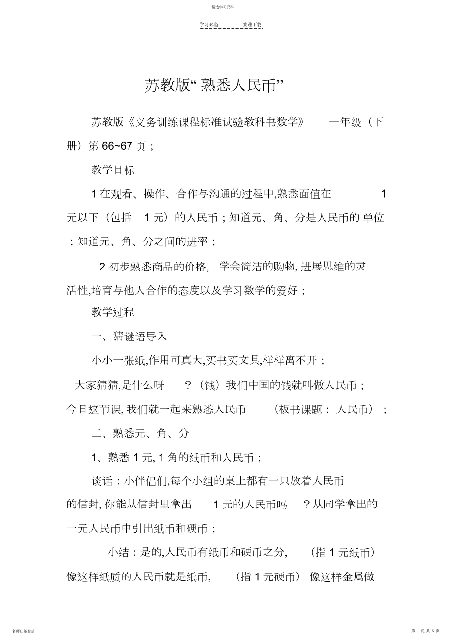 2022年数学教案-苏教版认识人民币,.docx_第1页