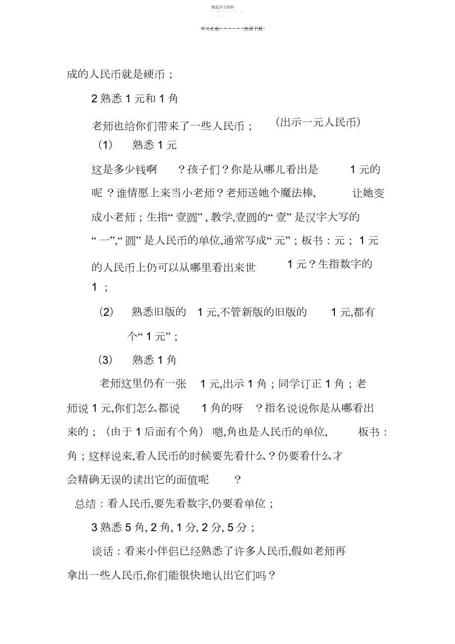 2022年数学教案-苏教版认识人民币,.docx_第2页