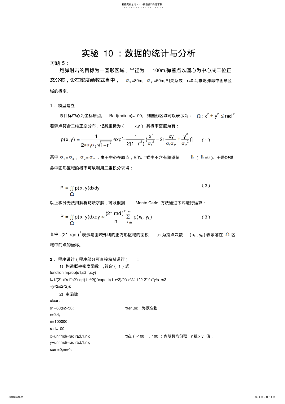 2022年数学实验-：数据的统计与分析 .pdf_第1页