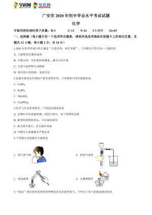 四川省广安市2020年中考化学试题(原卷版).doc