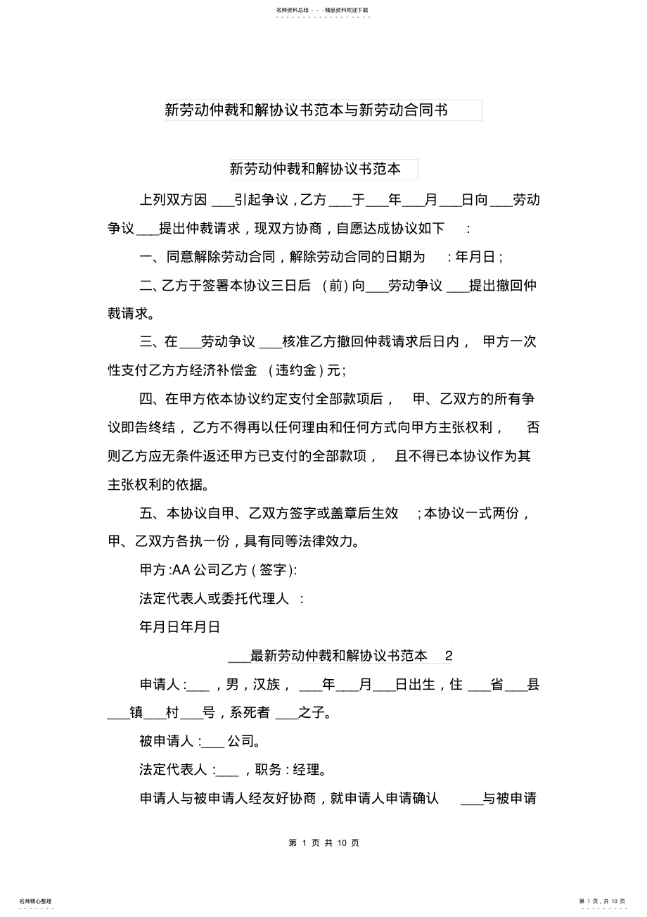 2022年新劳动仲裁和解协议书范本与新劳动合同书 .pdf_第1页