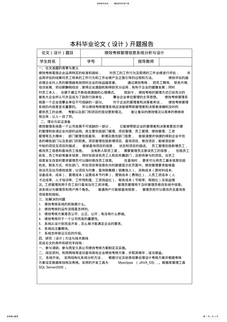 2022年2022年开题报告_绩效考核管理系统 .pdf_第1页