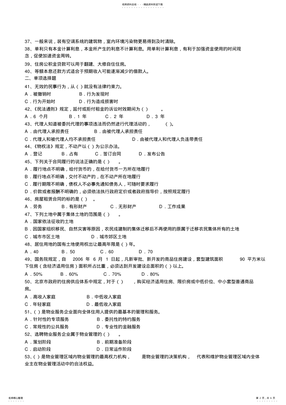 2022年房地产经纪人协理考试模拟试题及答案 .pdf_第2页