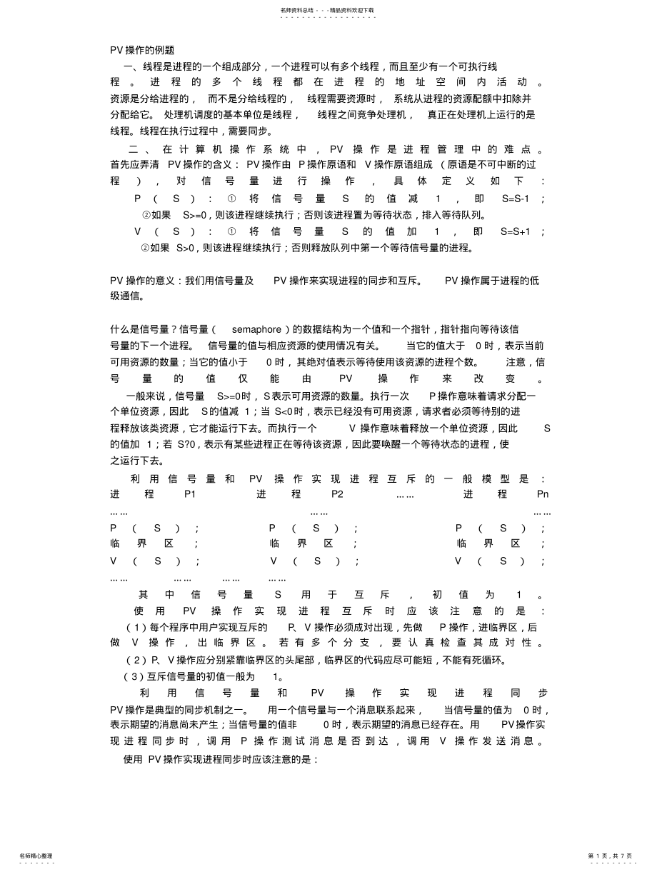 2022年操作系统PV深度剖析PV操作的例题 .pdf_第1页