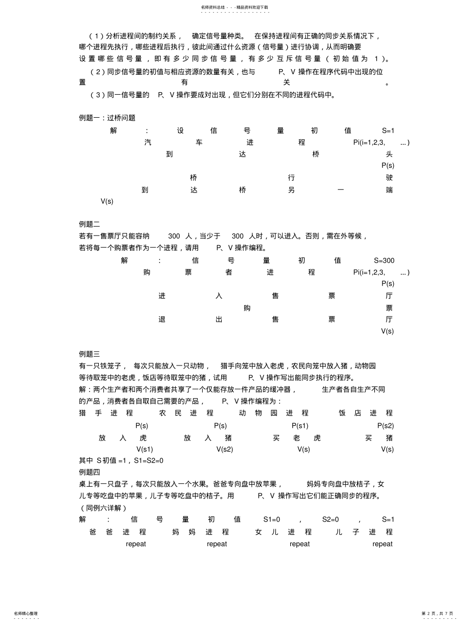 2022年操作系统PV深度剖析PV操作的例题 .pdf_第2页