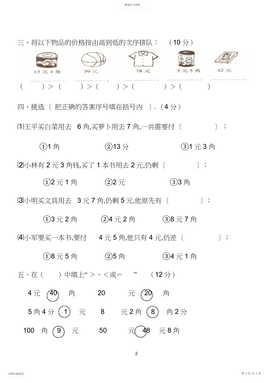 2022年新北师大版二年级数学上册第二单元购物测试题.docx_第2页