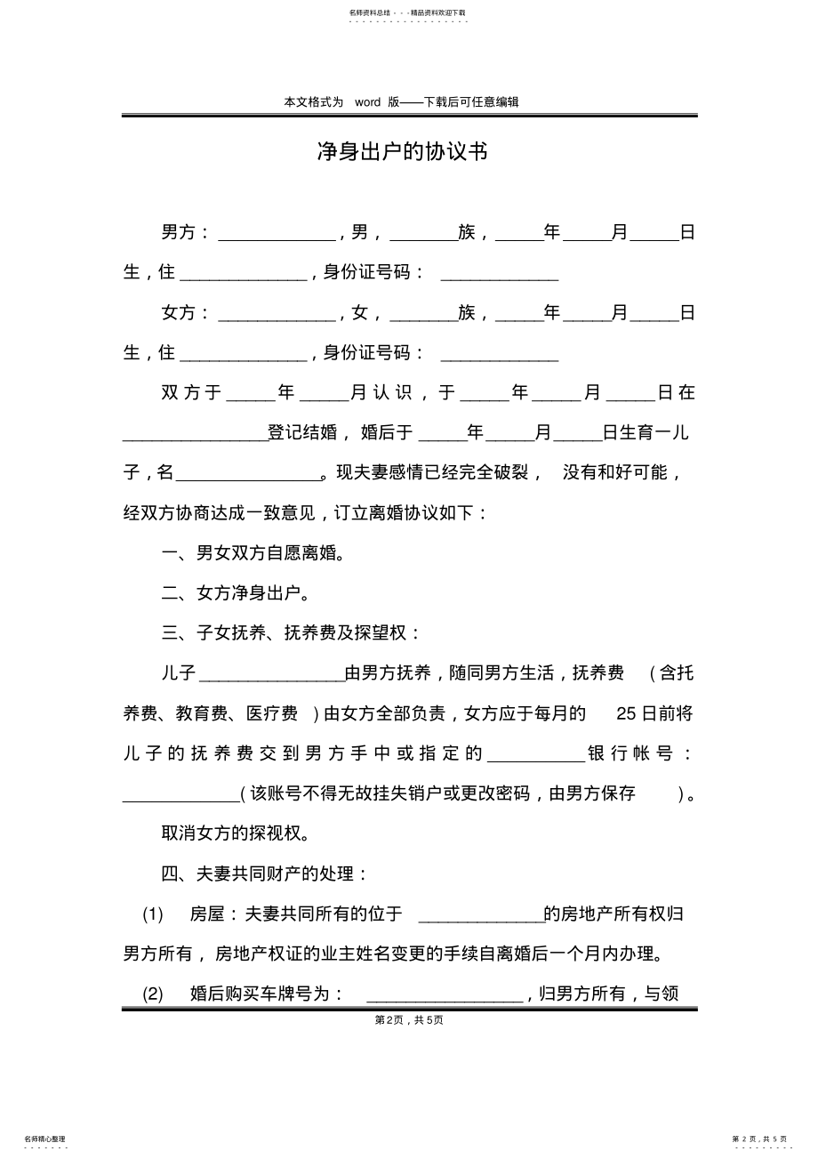 2022年2022年净身出户的协议书 .pdf_第2页