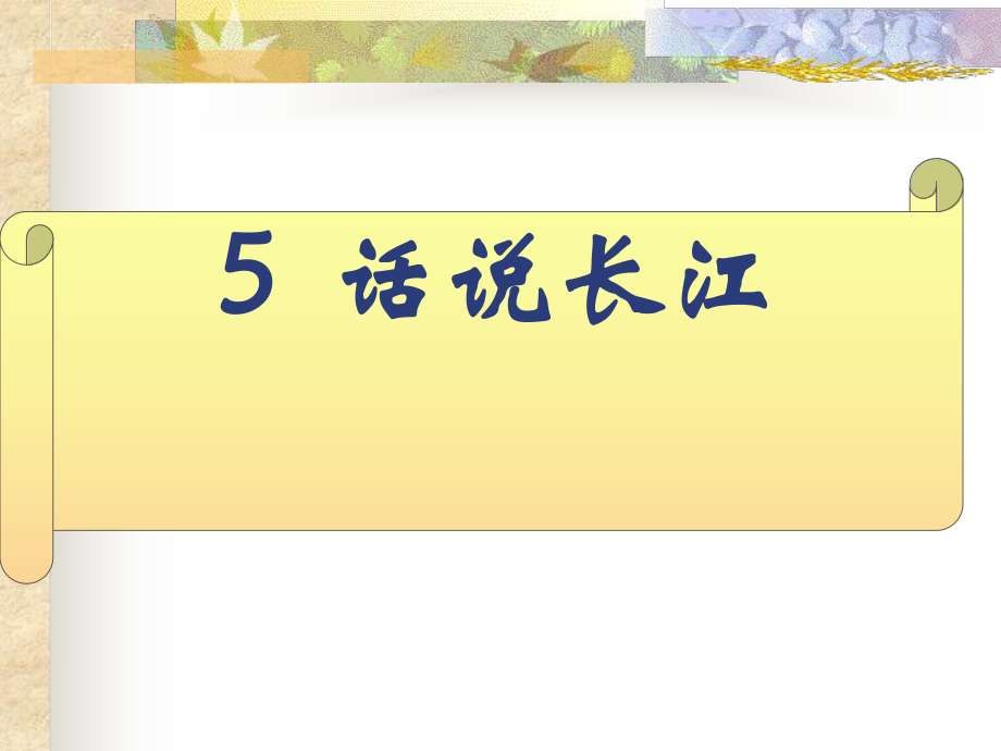 5、话说长江 (2).ppt_第1页