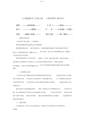 2022年新版人教版三年级下册《多彩的梦》教案.docx