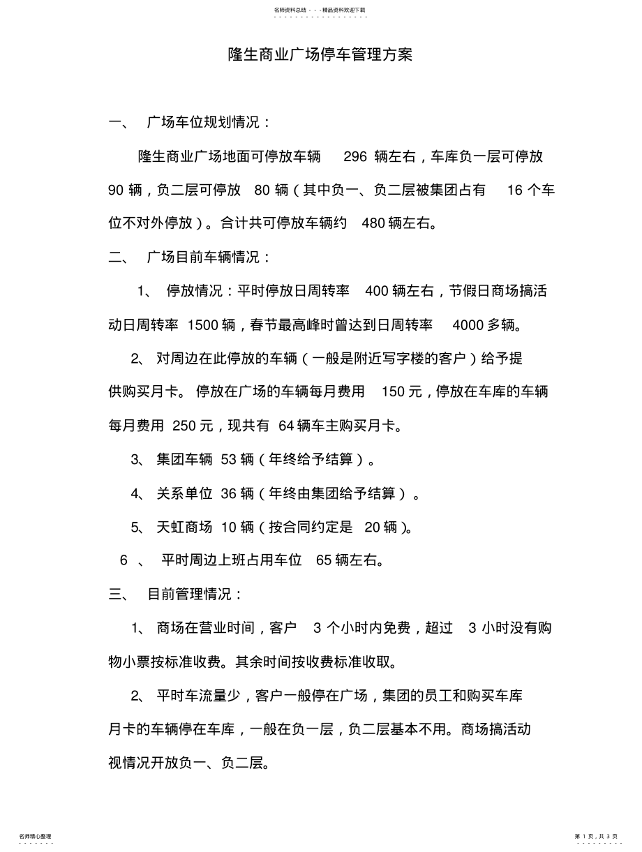 2022年2022年广场停车管理方案 .pdf_第1页