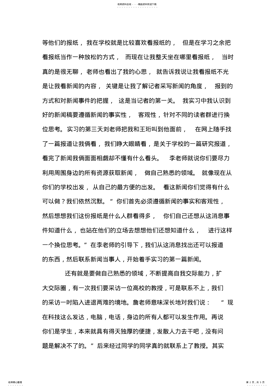 2022年报社实习日志三十篇 .pdf_第2页