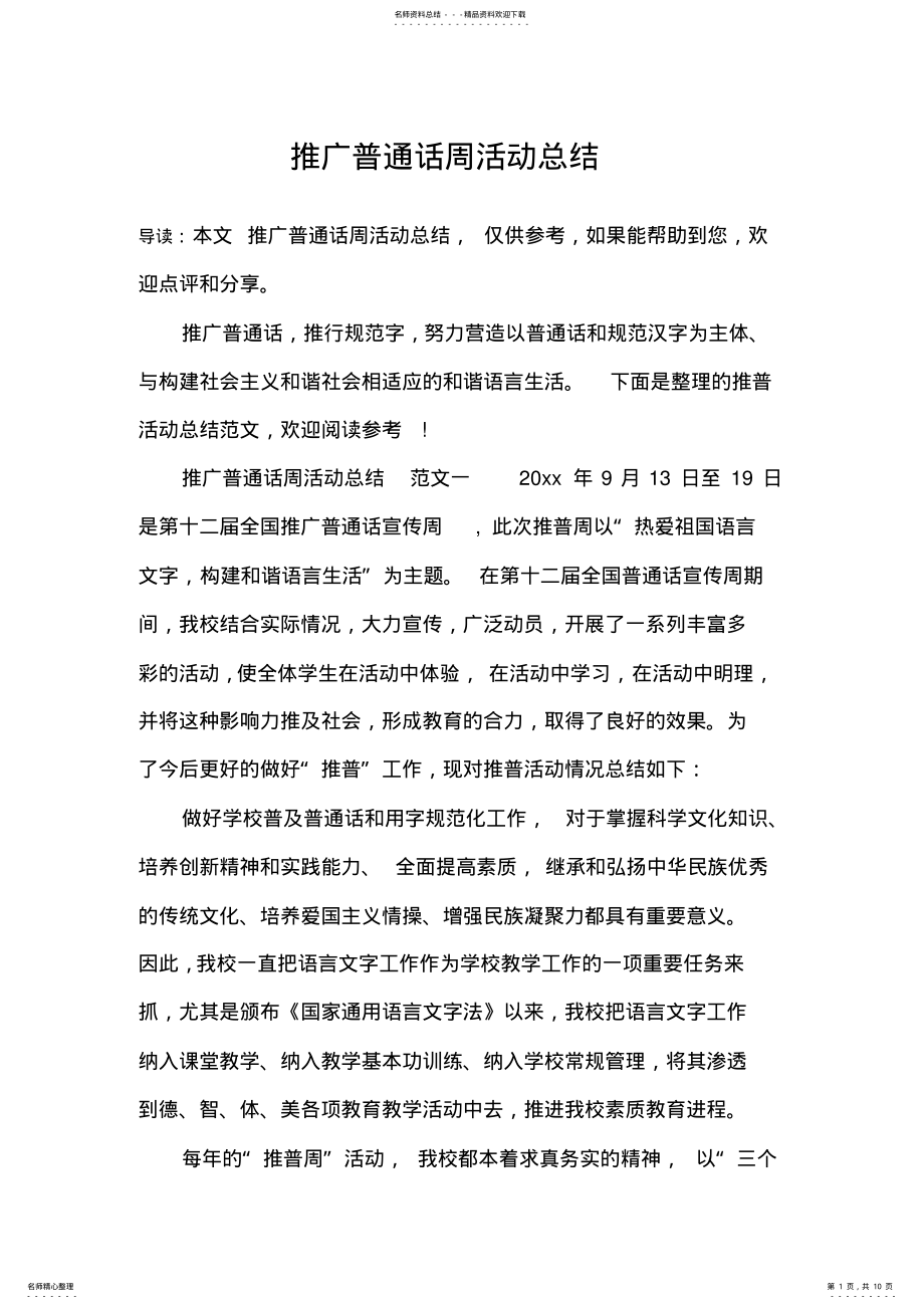 2022年推广普通话周活动总结 .pdf_第1页