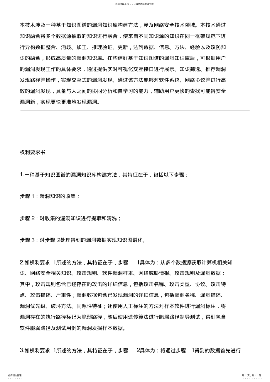 2022年2022年基于知识图谱的漏洞知识库构建方法与设计方案 .pdf_第1页