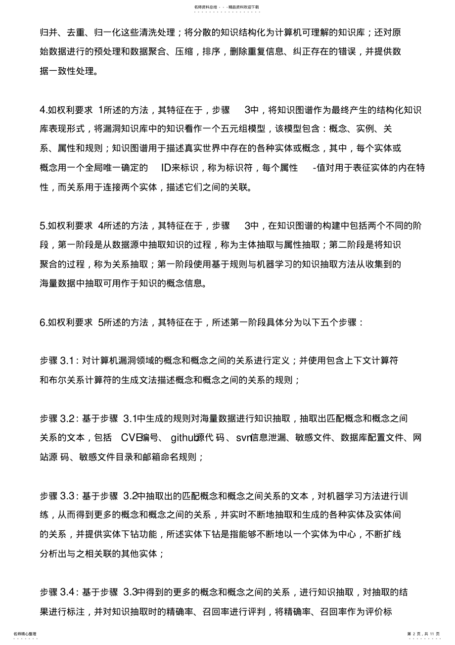 2022年2022年基于知识图谱的漏洞知识库构建方法与设计方案 .pdf_第2页