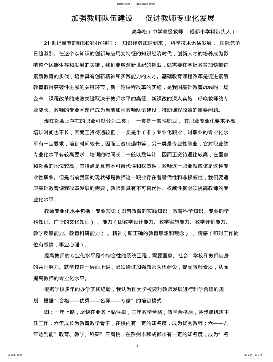 2022年2022年加强教师队伍建设促进教师专业化发展 .pdf_第1页