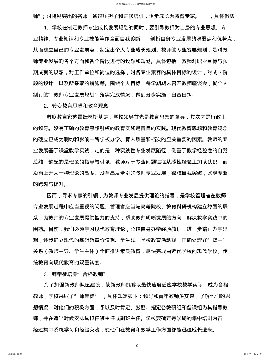 2022年2022年加强教师队伍建设促进教师专业化发展 .pdf_第2页